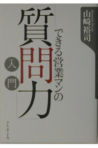 楽天ブックス できる営業マンの 質問力 入門 山崎裕司 本 楽天ブックス できる営業マンの 質問力 入門 山崎裕司 本
